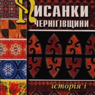 Eliza Havronskan lapsuudenperheen yst&auml;v&auml; Anatolij Adrug on kirjoittanut kirjan Chernihivin alueen pisanka-traditiosta. Eliza ja &auml;iti etsiv&auml;t siit&auml; usein malleja. Neuvostoaikana perinne oli kielletty mutta se elpyi uudelleen, kun Ukraina itsen&auml;istyi 1991.